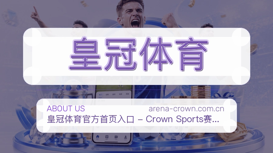 关于 皇冠体育 体育直播与赛事服务