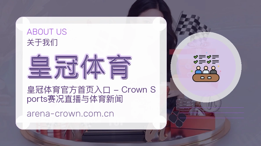 皇冠体育平台简介
